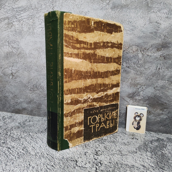 Горькие травы. 1965 г. | Проскурин Петр Лукич - купить с доставкой по ...