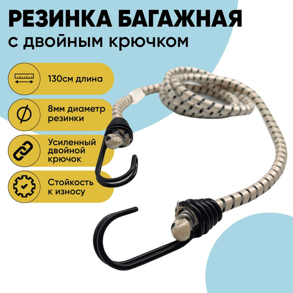 Стяжка резинка для багажника 130 см с двойным крючком (2шт) купить по ...