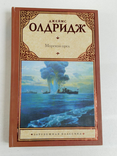 Джеймс Олдридж. Морской орел | Олдридж Джеймс - купить с доставкой по ...