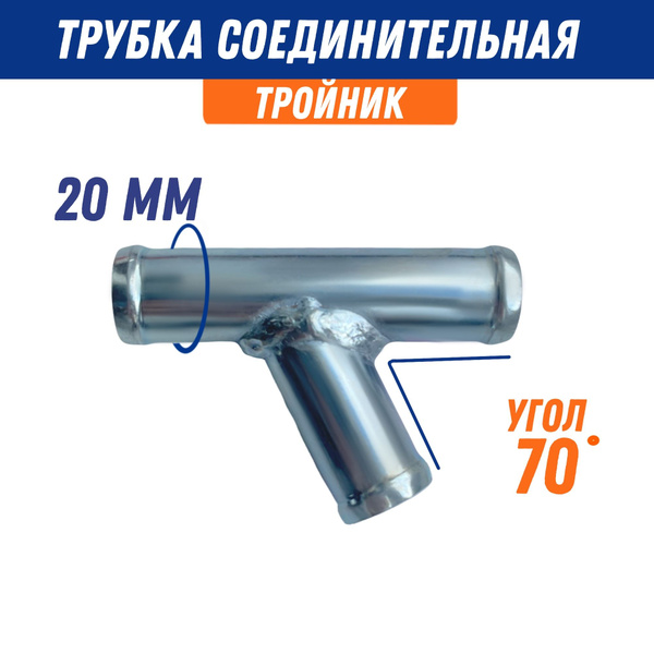 Тройник М20х20 угол 45 шланга отопителя метал