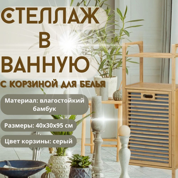 Стеллаж для ванной Стеллаж из бамбука, 40х30х95 см, PLEERVOX - купить ...