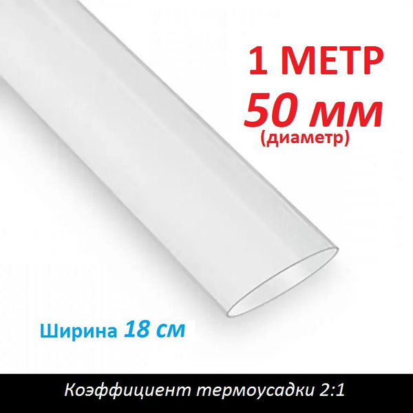 Трубка термоусаживаемая 50 мм прозрачная (1м) термоусадка 2:1 - купить ...