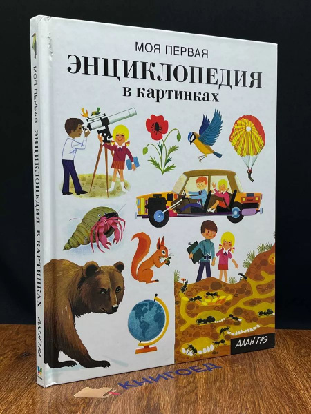 Характеристики Моя первая энциклопедия в картинках подробное описание ...