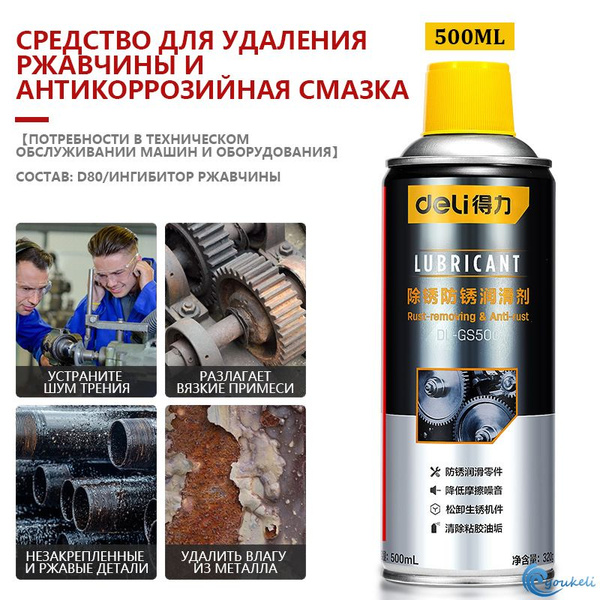 Средство для удаления ржавчины 0.5 л 450 г, 1 шт - купить с доставкой ...