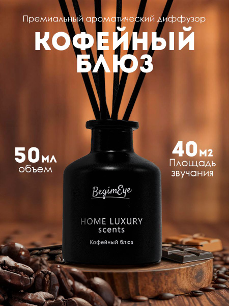 Ароматический диффузор, Жидкий, Кофе, Шоколад, 50 мл купить c доставкой ...