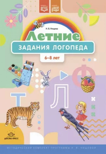 Летние задания логопеда (6-8 лет). Методический комплект программы Н. В ...