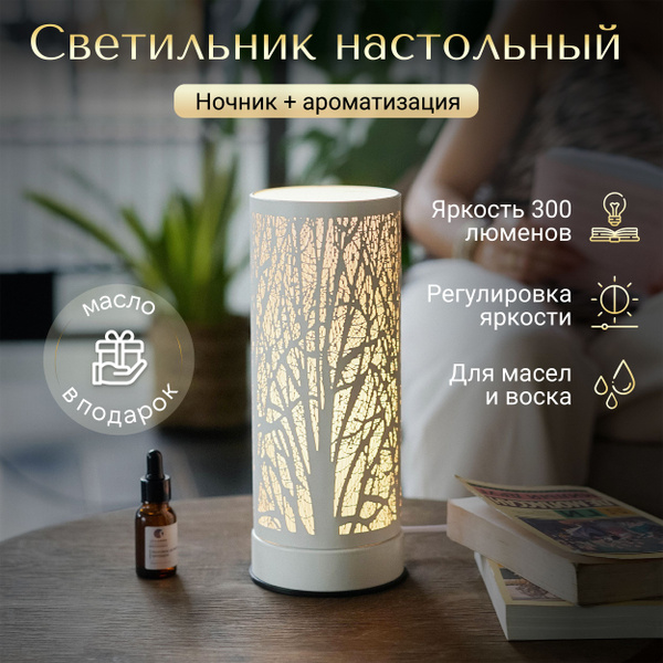 Светильник настольный YouSENS Winterland; Аромалампа электрическая для ...