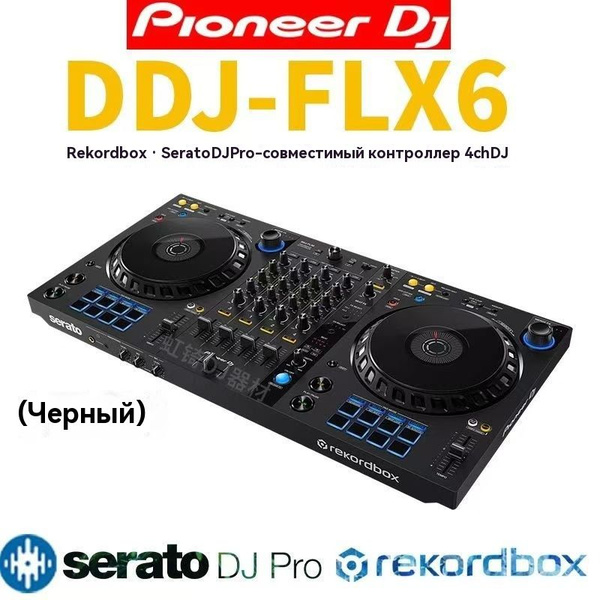 PIONEER DJ DDJ-FLX6 канальный DJ контроллер - купить с доставкой по ...