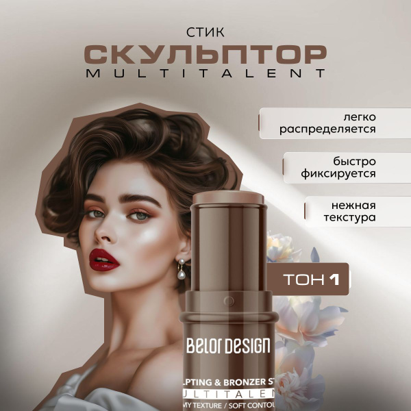 Стик скульптор бронзер для лица кремовый контуринг Belor Design ...