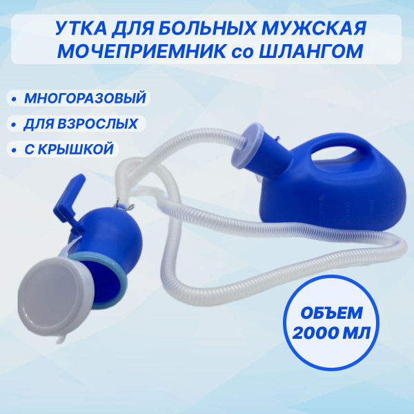Утка для больных лежачих мужчин мочеприемник 2000 мл со шлангом ...