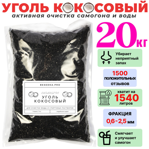 Уголь кокосовый 20 кг активированный для очистки самогона и воды / КАУ ...