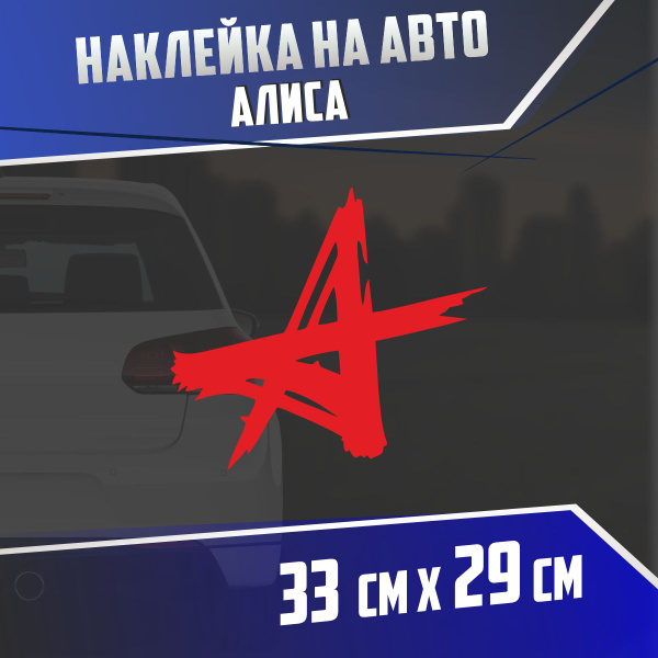 Наклейка на авто рок группа Алиса - купить по выгодным ценам в интернет ...