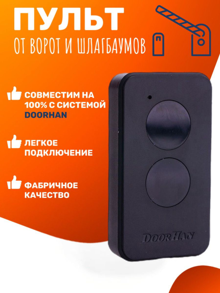 Пульт - брелок ДорХан TRANSMITTER 2-PRO для автоматических ворот и ...