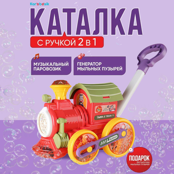 Развивающая музыкальная игрушка каталка для малышей с ручкой: Паровозик ...