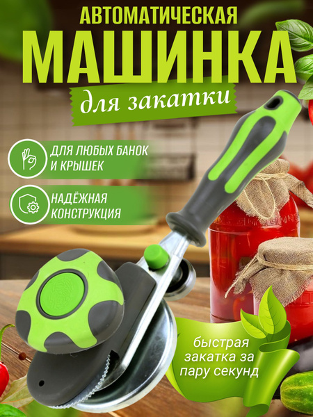 Закаточная машинка автомат для банок стеклянных - купить с доставкой по ...