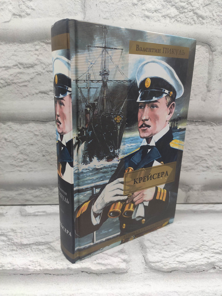 Крейсера. Ступай и не греши. Звезды над болотом | Пикуль Валентин ...