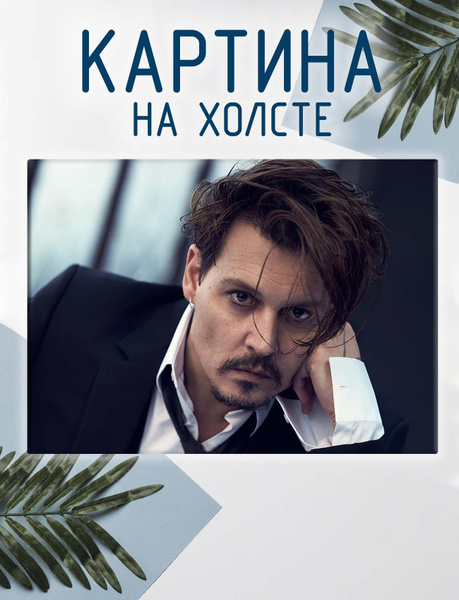 Картина на холсте Джонни Депп (9) 50х70 см - купить по низкой цене в ...