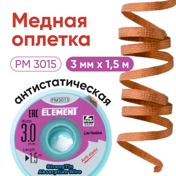 Медная лента для удаления припоя, оплетка антистатическая ELEMENT ...