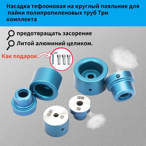 Насадка тефлоновая на круглый паяльник для пайки полипропиленовых труб ...