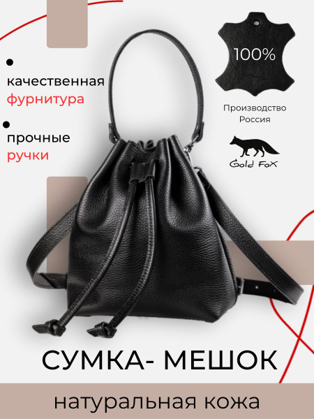 Сумка мешок через плечо Gold Fox натуральная кожа купить на OZON по ...
