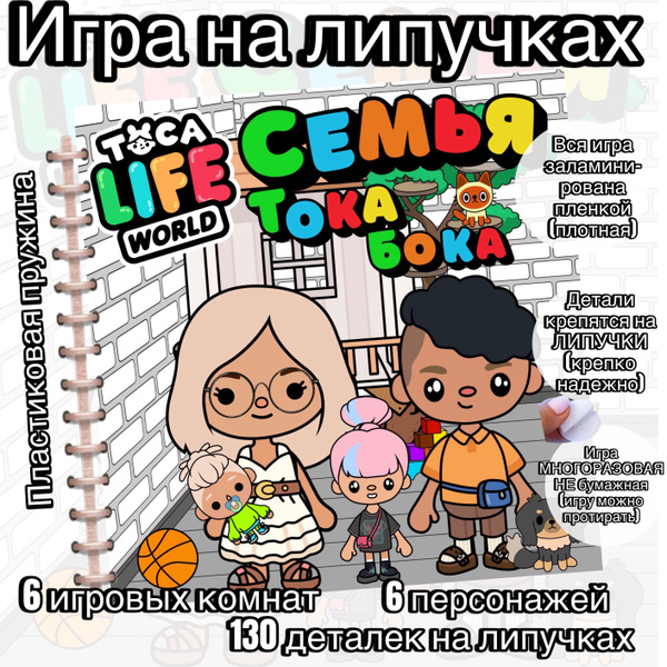 Игра на липучках Семья Тока Бока - купить с доставкой по выгодным ценам ...