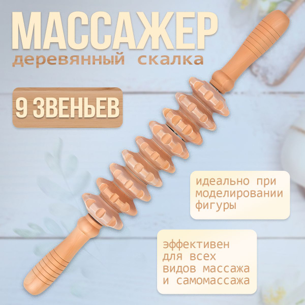 массажер скалка деревянный, 9 роликов - купить с доставкой по выгодным ...