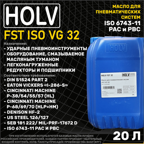 Holv FST ISO VG 32, масло для пневматических систем канистра 20 литров ...