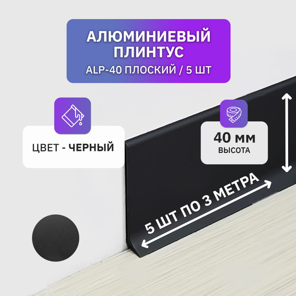 Плинтус напольный плоский алюминиевый 3 метра, 40 мм высотой, черный ...