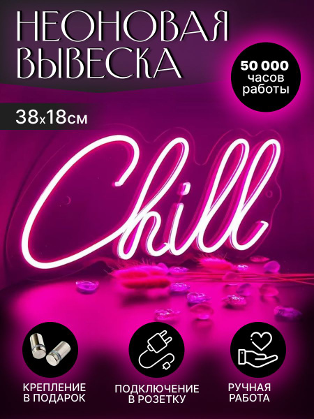 Неоновая вывеска CHILL розовая настенная купить на OZON по низкой цене ...