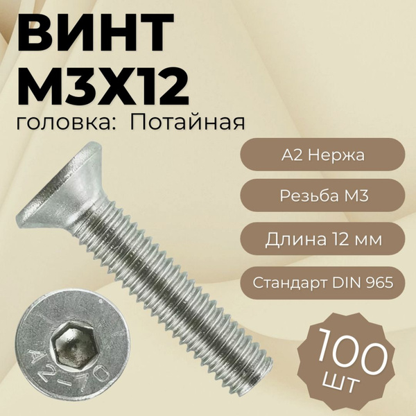 Винт Потай М3*12 ММ. Голова Усеченный Конус DIN 965 Нержавейка А2 (100 ...