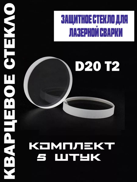 Защитное стекло D20*T2 для лазерного станка - купить с доставкой по ...