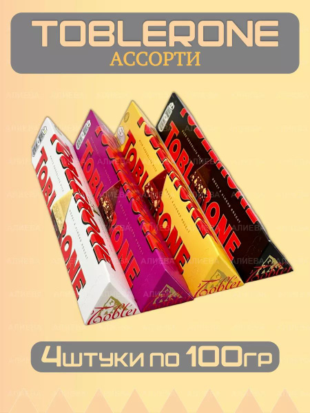 Ассорти шоколада Тоблерон 4шт по 100гр - купить с доставкой по выгодным ...