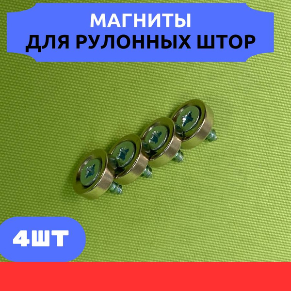 Магниты для рулонных штор и жалюзи - 4 шт. с саморезами фиксируют ...