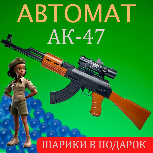 Детский автомат ак-47 с прицелом игрушечное оружие AК-47 с мягкими ...