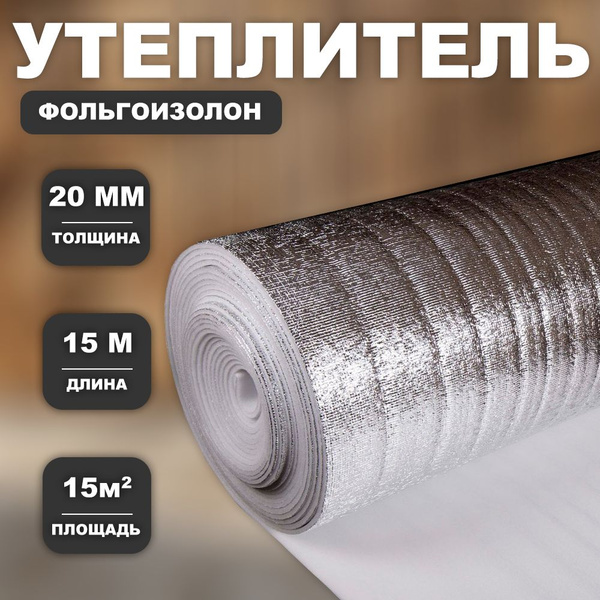 Теплоизоляция Фольгоизолон для дома толщина 20 мм,ширина 1 м,длина 15м ...
