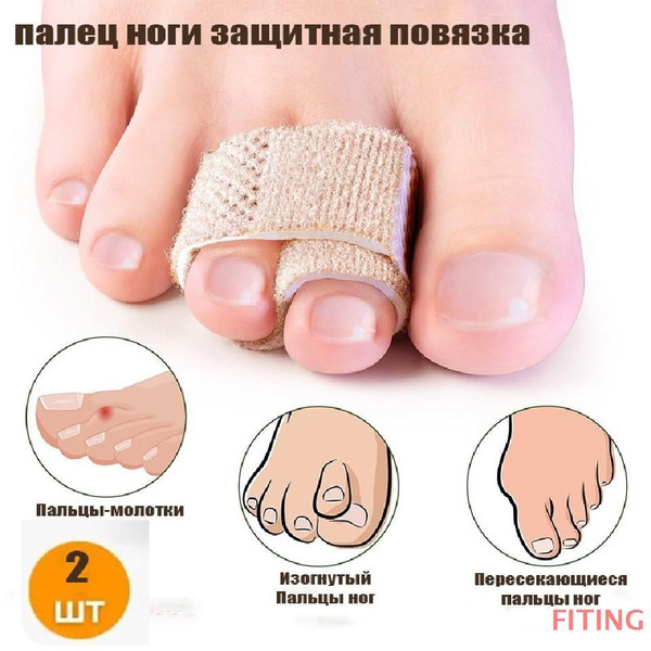2шт палец ноги защитная повязка , снимает боль, пальца, Фиксирующий ...
