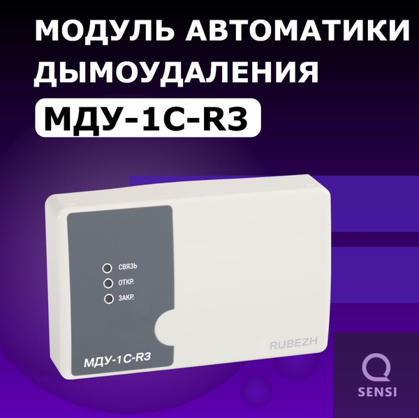МДУ-1С-R3 Рубеж Модуль дымоудаления купить на OZON по низкой цене ...