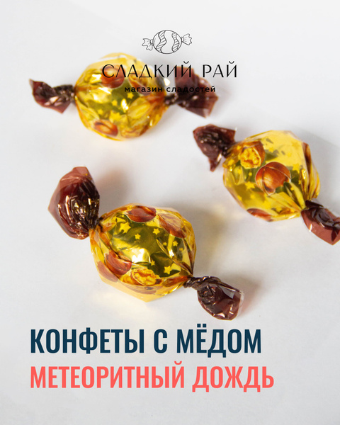 Метеорит конфеты Нальчик медовые орехи 1000 г - купить с доставкой по ...
