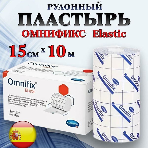Пластырь рулонный OMNIFIX 15 см. Лейкопластырь фиксирующий - купить с ...