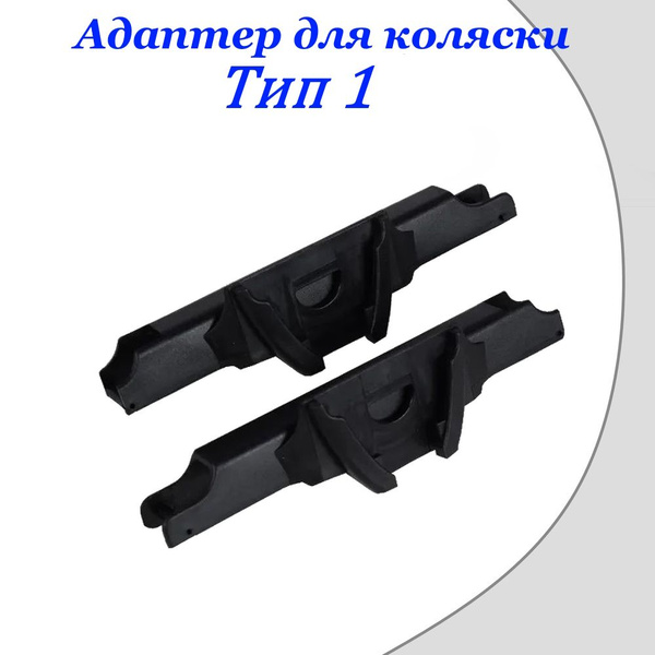 Адаптеры для установки автолюльки на коляску Тип 1 купить на OZON по ...