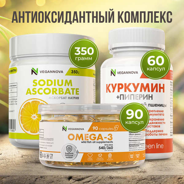 VeganNova Набор Антиоксидантный комплекс (Омега-3, Куркумин, Аскорбат ...