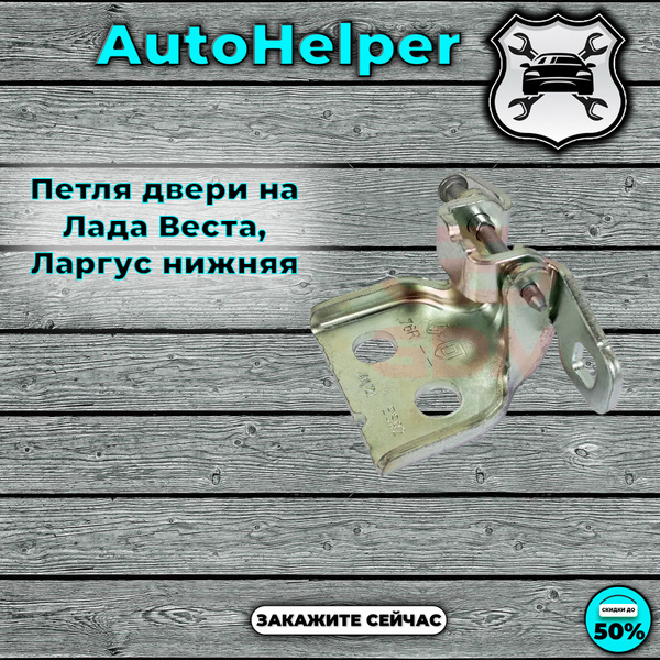 Петля двери на Лада Веста, Ларгус нижняя - арт. rbesijno6 - купить по ...