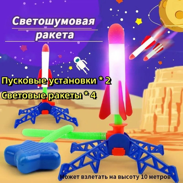 Игрушка для улицы Летающая Ракета для детей,катапульта*2 ...