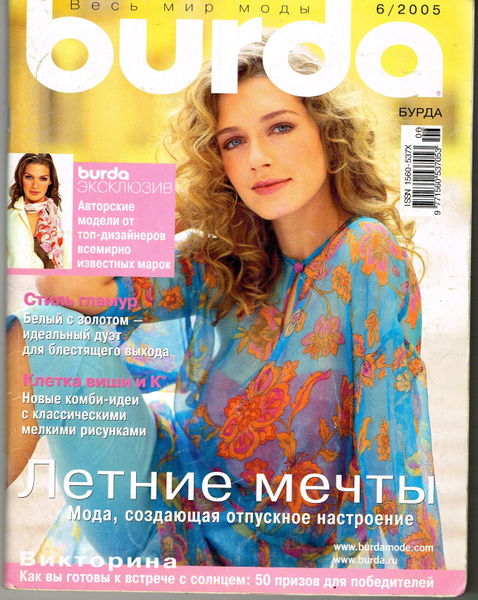 Журналы Бурда Моден/Burda Moden, 2005 г. - купить с доставкой по ...