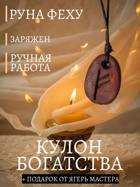 Талисман богатства, руна Феху - купить с доставкой по выгодным ценам в ...