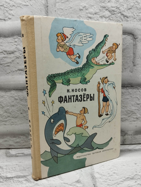 Фантазеры: Рассказы | Носов Николай Николаевич - купить с доставкой по ...