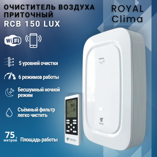 Приточно-очистительный комплекс ROYAL Clima RCB 150 LUX купить на OZON ...