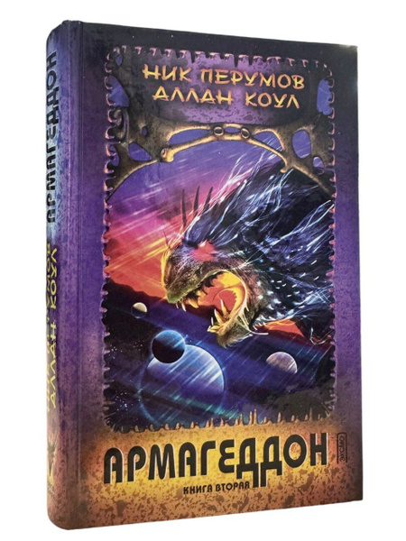 Ник Перумов, Аллан Коул. Армагеддон. Книга вторая | Коул Аллан купить ...