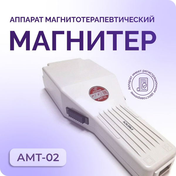 Аппарат Магнитер АМТ-02 - купить с доставкой по выгодным ценам в ...