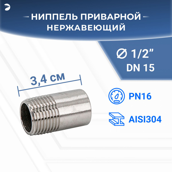 Ниппель стальной приварной нержавеющий, (полусгон) AISI304 DN15 (1/2 ...
